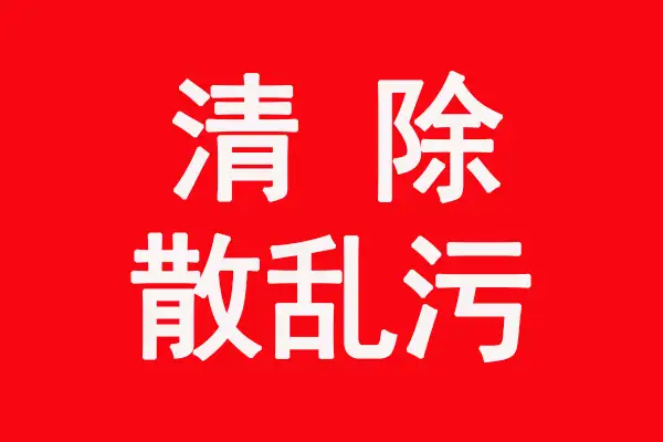 清除“散乱污”企业在行动