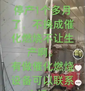 不换成催化燃烧设备就停产 不换成催化燃烧设备就停产