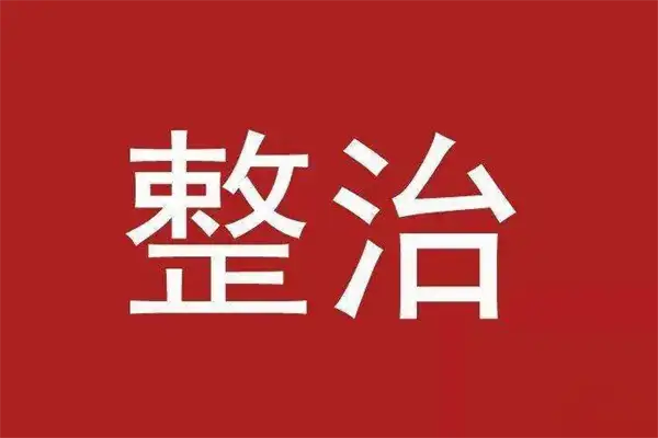 大排查大整治 大排查大整治