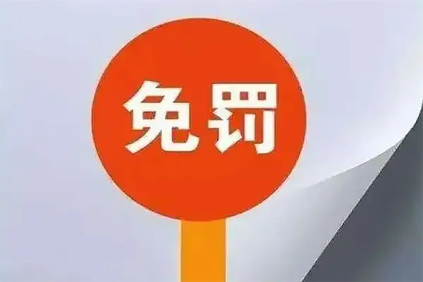 轻微违法违规行为免罚典型案例 轻微违法违规行为免罚典型案例