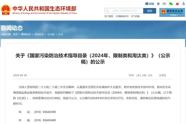 《国家污染防治技术指导目录(2024年,限制类和淘汰类)》