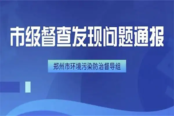 2020年郑州环保督查严，市级督查发现问题(3月27日—30日)