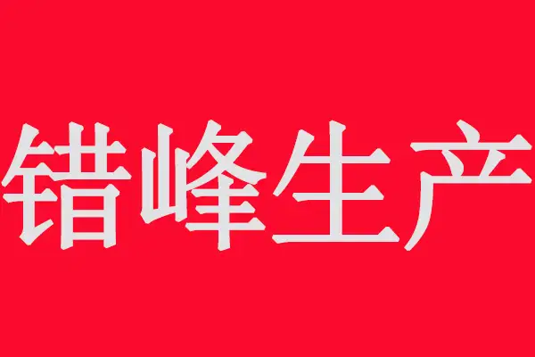 市局:采用单一光氧、低温等离子等低效VOCs治理工艺企业错峰生产