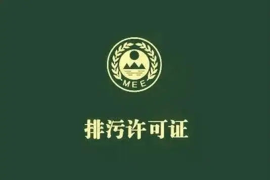 排污许可证到期后怎么办?这些要注意